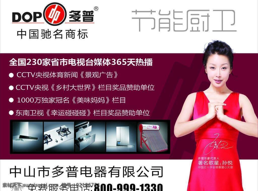 普 节能 厨卫 中国驰名商标 矢量 模板下载 多普节能厨卫 多普 多普电器 孙悦 海报 环保公益海报