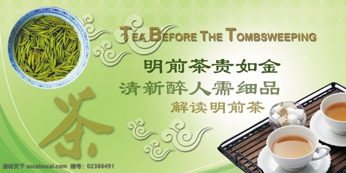 绿茶 氛围 明 前 茶 茶叶 品茶 饮品 明前茶 psd源文件