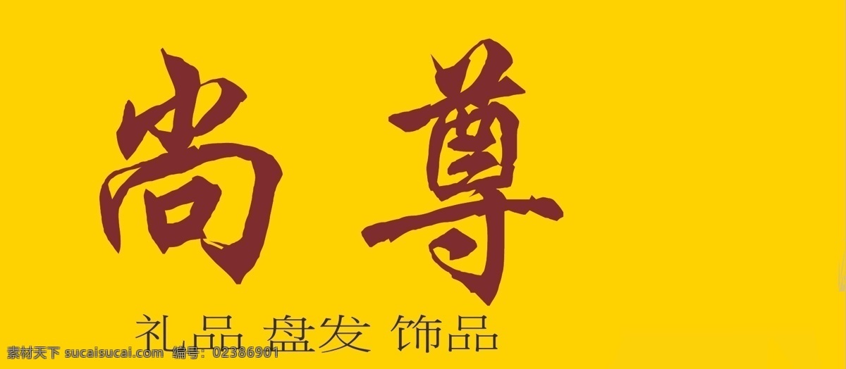 精品店招牌 礼品店 盘发 饰品 尚尊 女剪影 饰品店招牌 门头