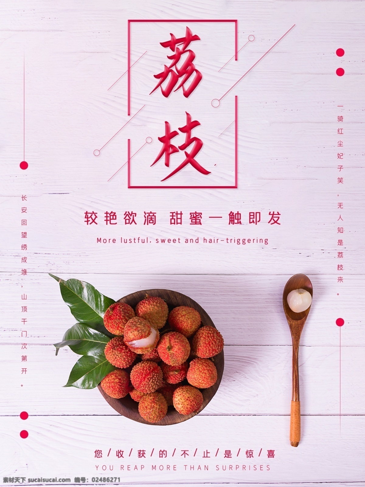 小 清新 新鲜 荔枝 水果 海报 简约 美食 美味 小清新 源文件