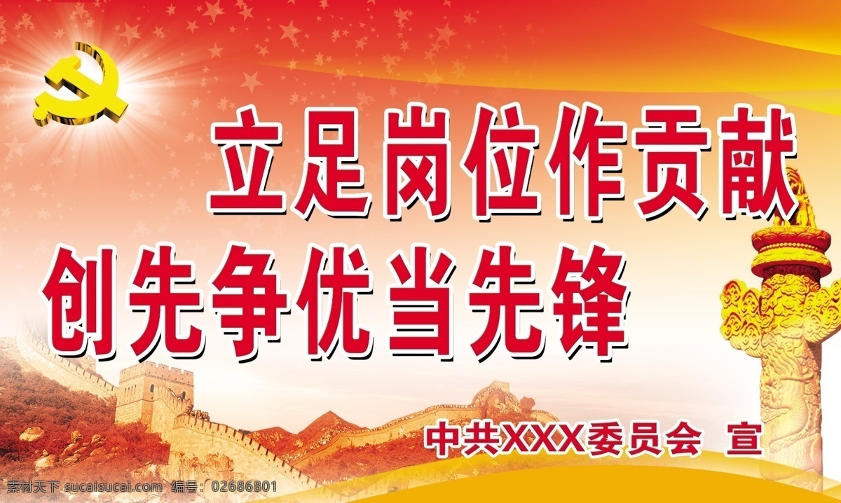 党委会 宣传 展板 长城 党徽 广告设计模板 红色背景 华表 源文件 展板模板 党委会宣传 其他展板设计
