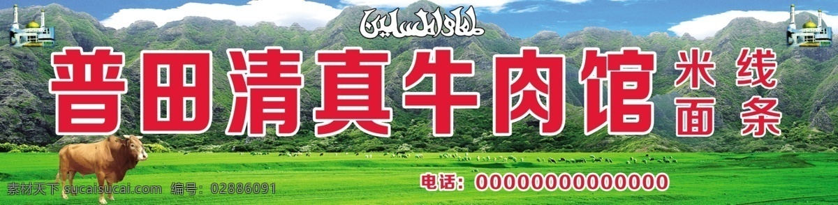 普田 清真 牛肉 馆 清真牛肉馆 牛肉馆 广告 招牌 店面招牌 店面 普田牛肉