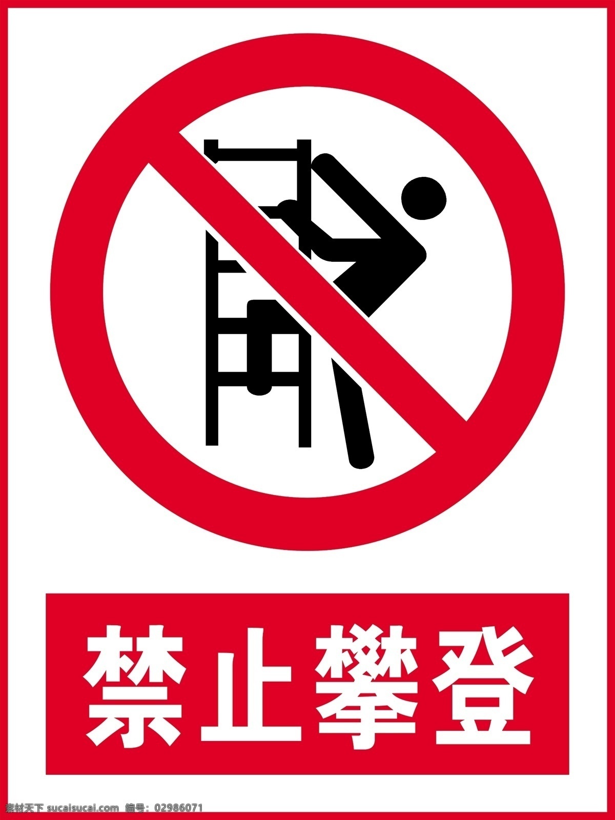 禁止攀登 安全标志 安全图标 安全标准 安全标志图标 gb 2008 禁止标志 国标标准 施工标识 分层