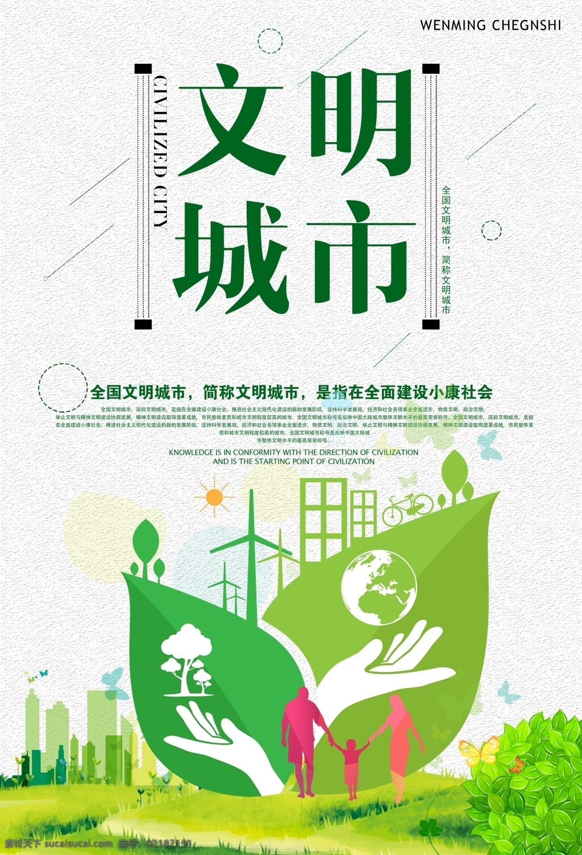 文明城市海报 文明城市 绿色环保 文明出行 低碳环保 环保 保护环境
