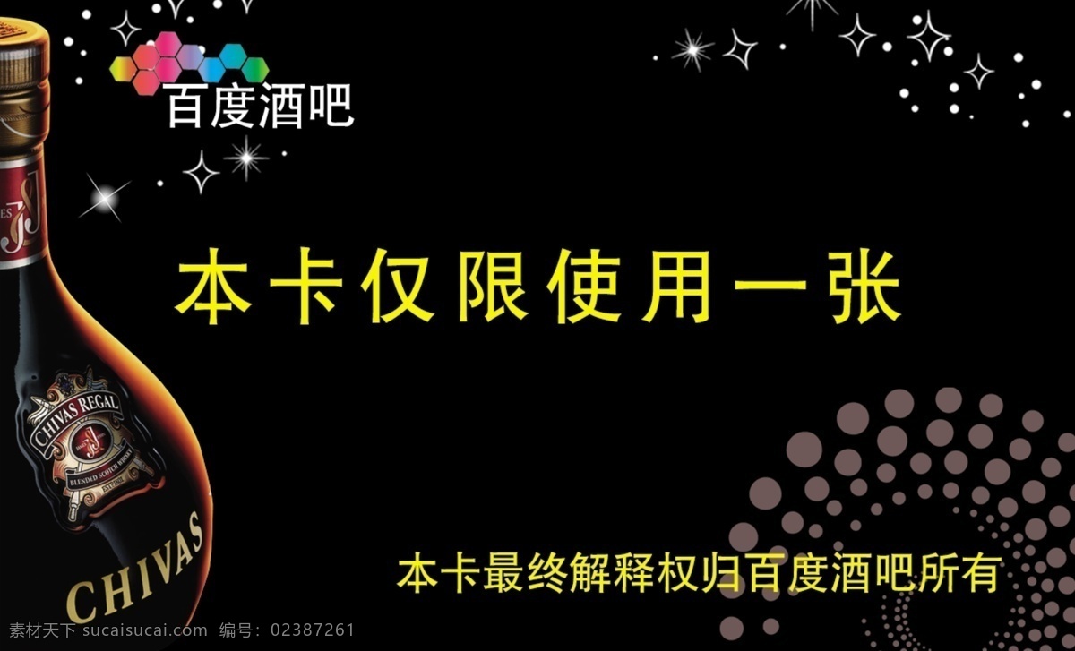 酒吧消费券 高档 酒杯 时尚 小星星 百度酒吧名片 正面 名片设计 广告设计模板 源文件
