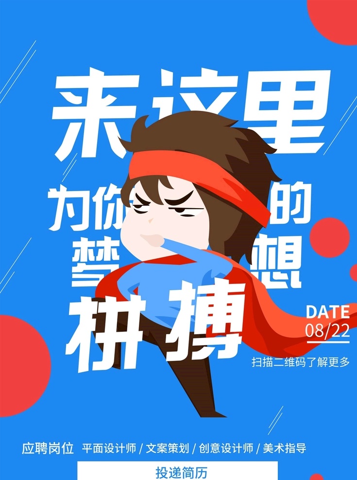 招聘设计师 招聘 聘 诚聘 平面设计 设计助理 敞开大门 西装 红色 黄色 设计师 加入我们 招聘宣传单 校园招聘 诚聘英才 招聘海报 招聘广告 诚聘精英 招聘展架 招兵买马 网络招聘 公司招聘 企业招聘 ktv招聘 商场招聘 人才招聘 招聘会 招聘dm 虚位以待