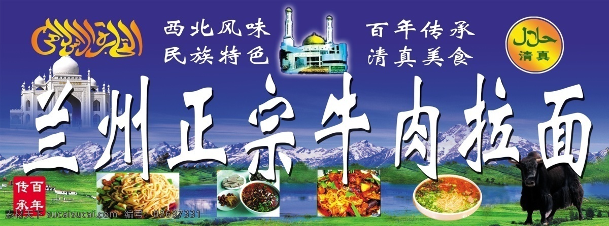 兰州牛肉拉面 兰州 牛肉 拉面 正宗 清真 牦牛 百年 蓝天 白云 绿 草地 清真言 分层 源文件
