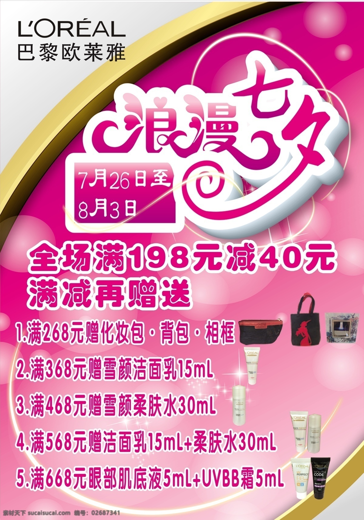 浪漫七夕 七夕 玫红色底色 欧莱雅 化妆品 巴黎 玫红色 海报