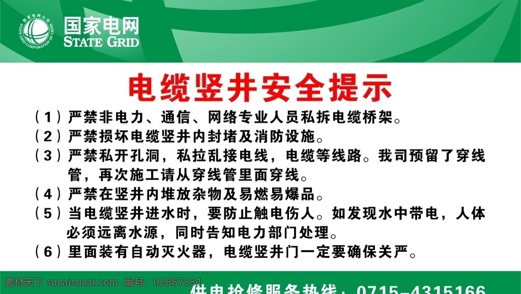 国家电网 电缆 竖井 安全 提示 国家 电网 绿色