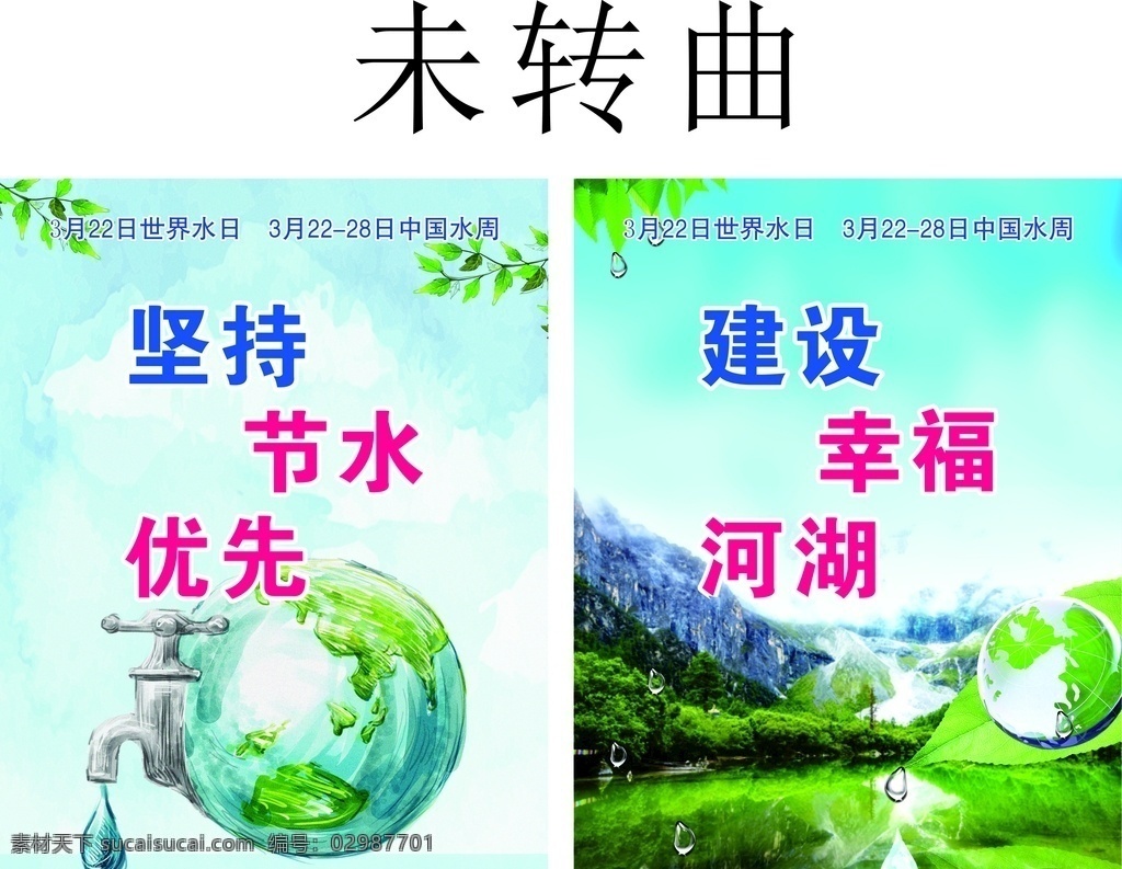世界水日海报 中国水周 海报 展板