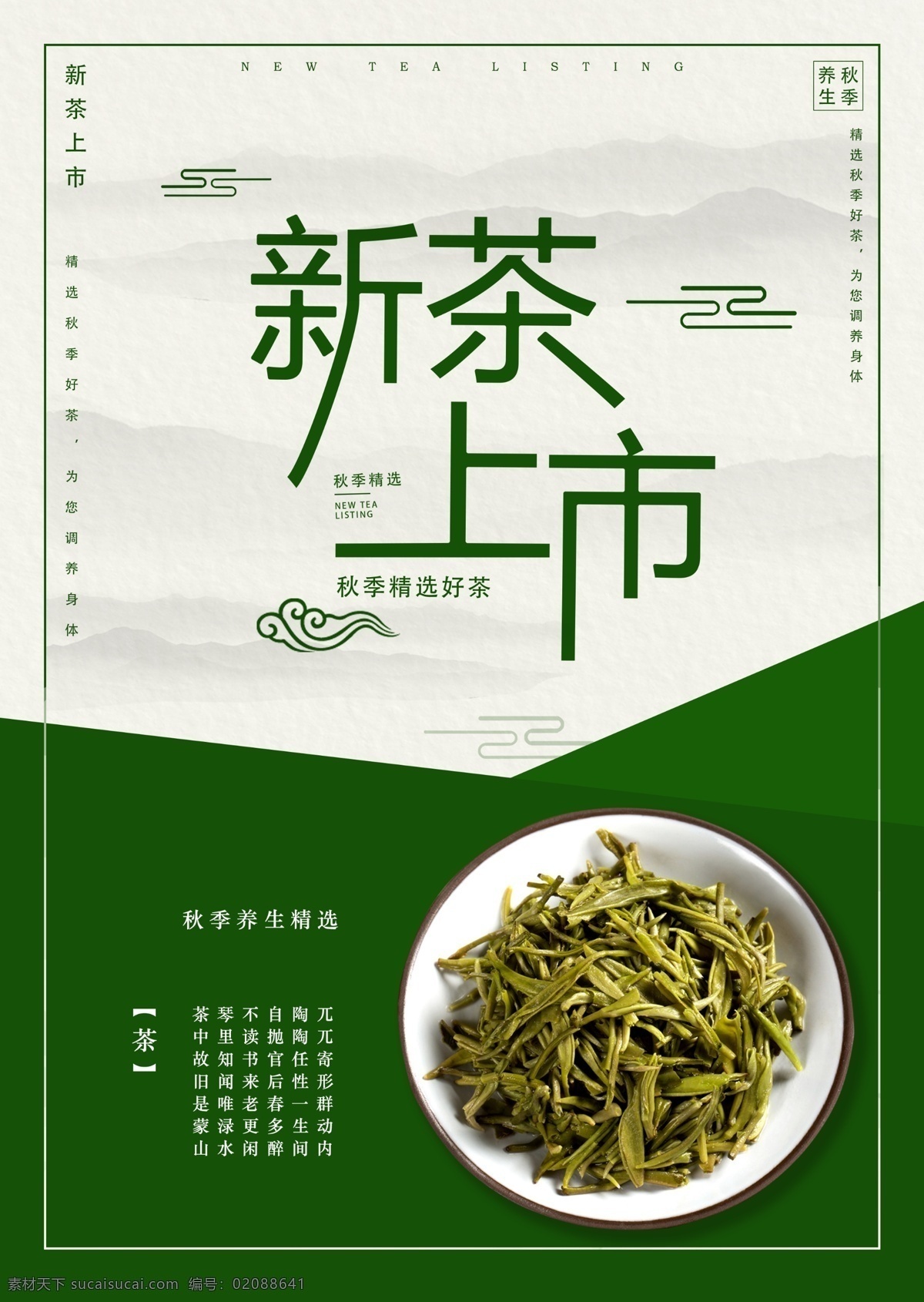 小 清新 茶叶 海报 茶 茶香 茶文化 茶道 茶香飘逸 泡茶 煮茶 红茶 茶山 采茶 秋茶