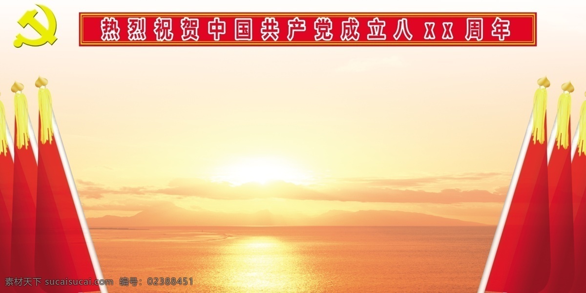 中国 共产 宣传 背景 psd素材 夕阳 装饰 镰刀锤子 黄色线条 文字 党旗