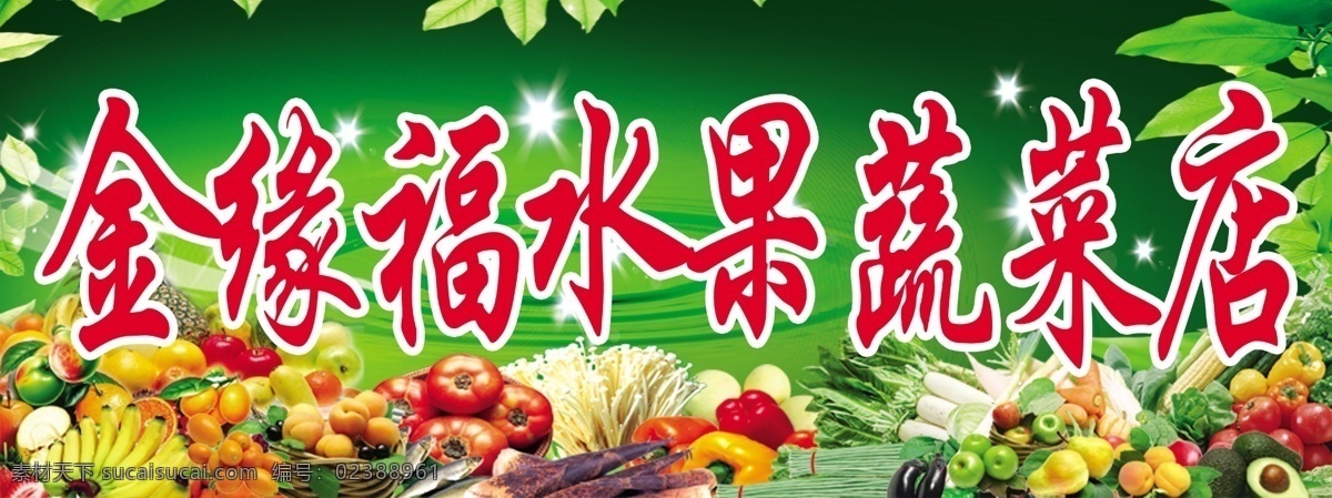 蔬菜水果店 蔬菜 水果 香蕉 西红柿 黄瓜 辣椒 金针菇 桃子 胡萝卜 苹果 青苹果 菠萝 莴笋 白萝卜 木瓜 玉米 广告设计模板 源文件