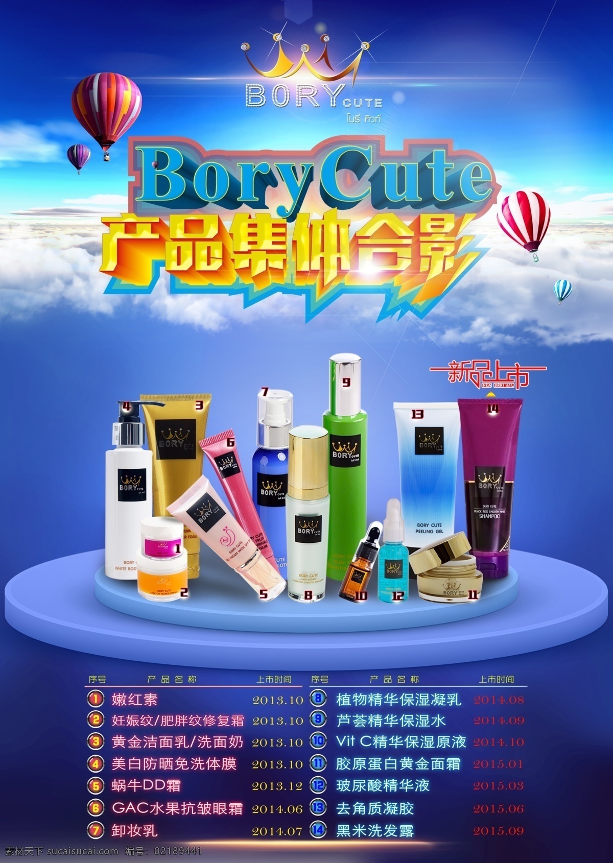 borycute 产品 家族 合影 bory 泰国护肤品 化妆品 小暴 白云 热气球 展板 发光字 蓝色