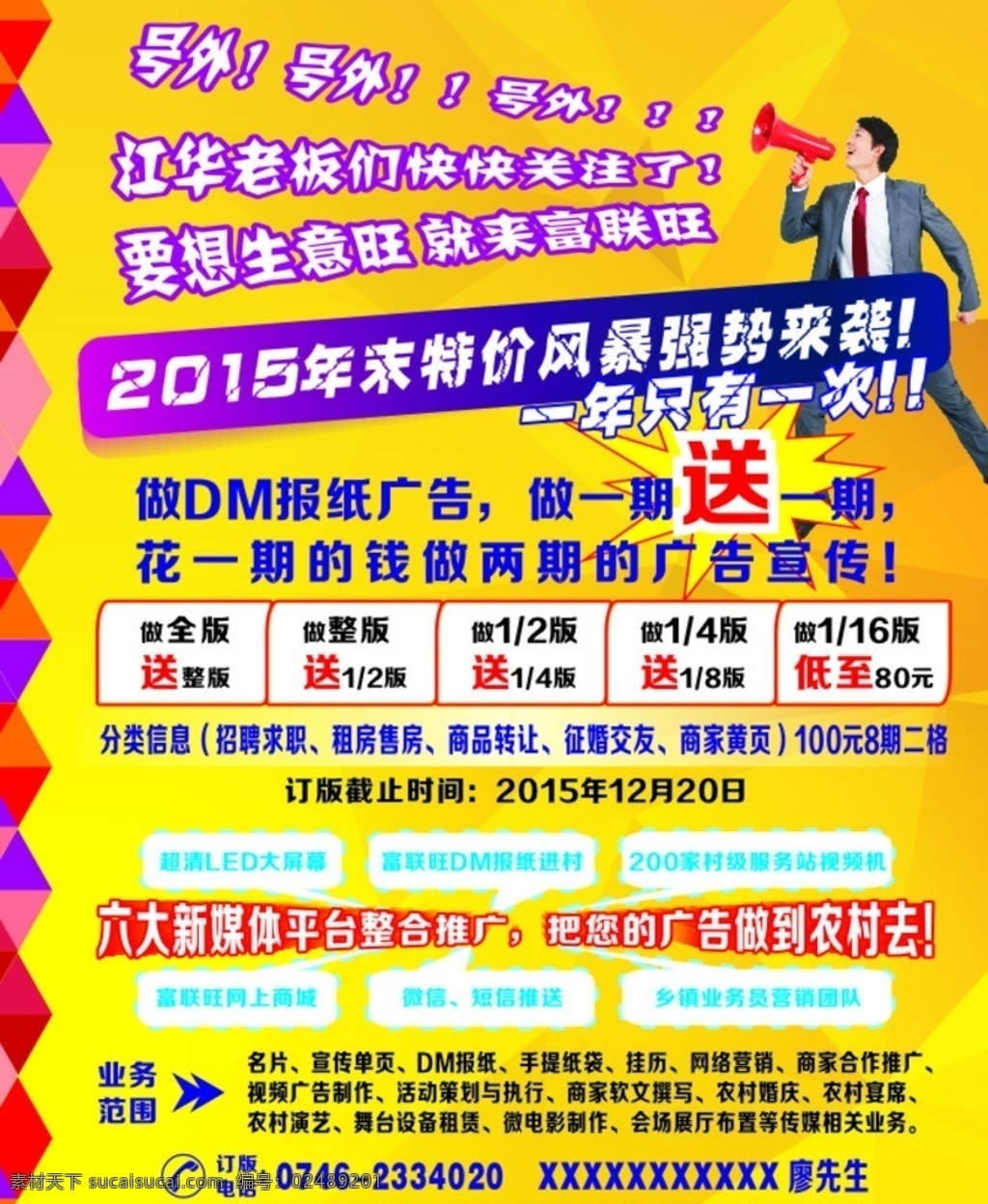 广告传媒 号外 富联旺 年末特价 风暴强势来袭 dm报纸广告 媒体平台推广