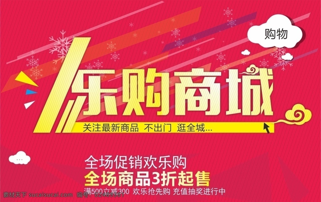 商城海报 海报 网购海报 网上商城 网购商城 广告设计模 淘宝海报 天猫海报 商城广告 电商海报