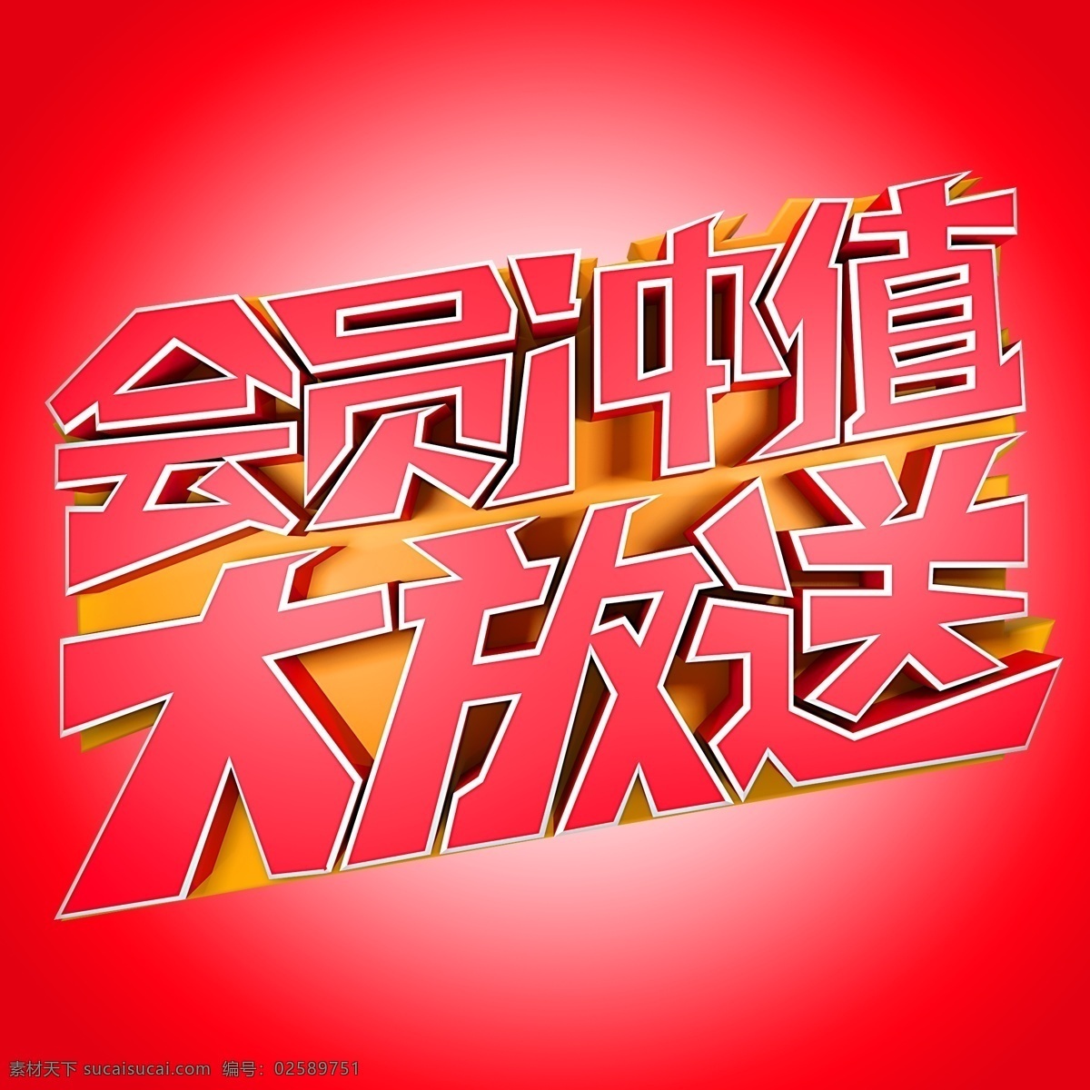 会员 值 大 放送 充值 电商 游戏 会员充值