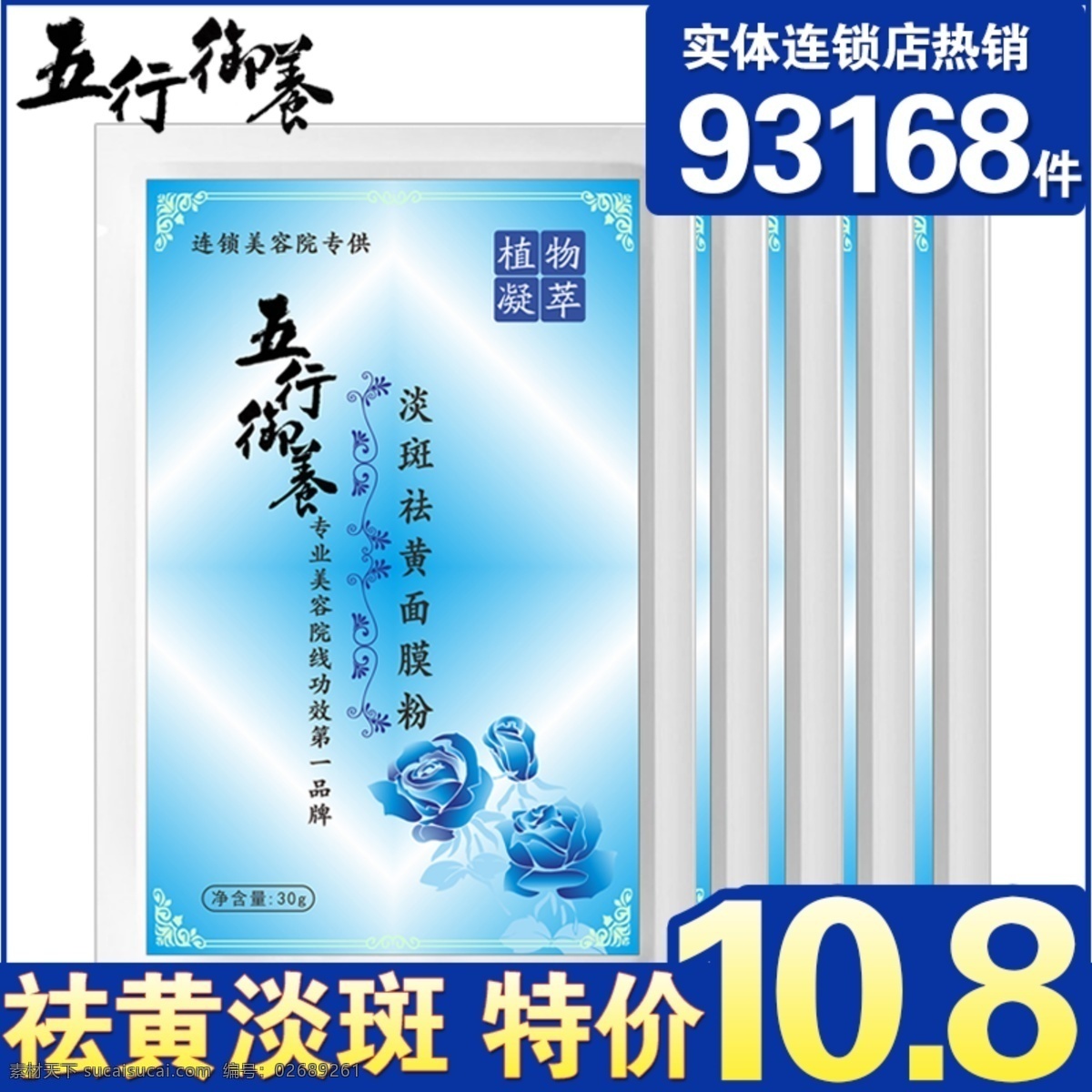 祛 黄 淡 斑 面膜粉 淘宝 直通车 图 淘宝直通车图 天猫素材 祛黄淡斑 专业美容线 五行御养 特价 实体 连锁店 热销 淘宝素材 淘宝促销标签