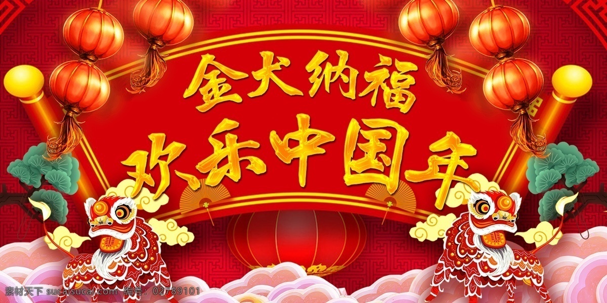 2018 灯笼 红色 欢乐中国年 金犬纳福 金属字 舞狮 新年 云海 金 犬 纳福 欢乐 中国 年 网页 banner