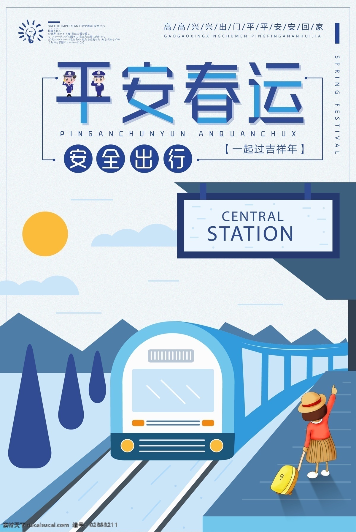春运 平安 回家 2018年 车站 春运背景 春运海报 春运回家 春运抢票 春运售票 飞机票 狗年 和谐春运 回家的路上 交通安全 客运