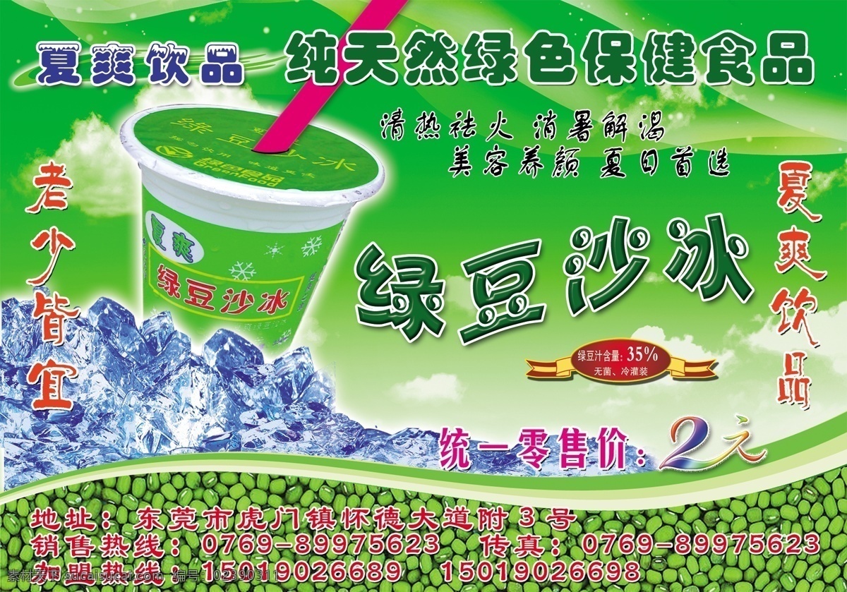 绿豆沙冰 饮料广告 绿色底纹 背景 底纹 展板 白云 奶茶杯 绿色背景 绿豆 冰块 饮品 广告设计模板 源文件库
