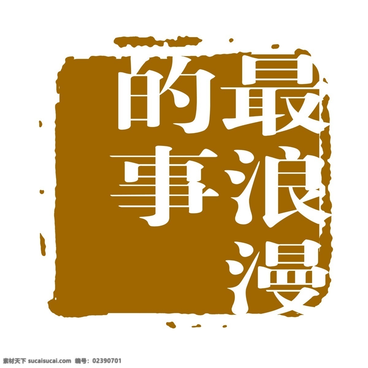 psd素材 传统印章 创意字 古典印章 图章素材 文字图章 艺术字 印章素材 创意 字 艺术 小印章psd 图章psd 徽章 中国印章 传统图章 文字印章 印章 图章 源文件库 psd源文件