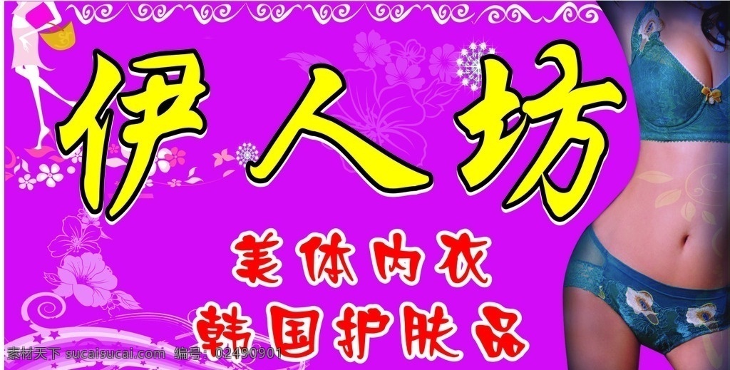 伊人坊 紫色底 内衣 护肤品 店招 玖红
