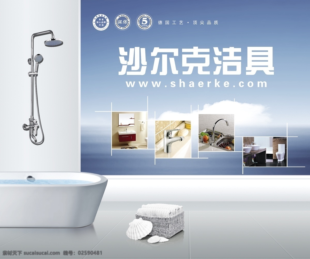 安静 广告设计模板 海 洁具 蓝色背景 蓝天 毛巾 卫浴洁具海报 沙尔克洁具 沙尔特标志 沙尔特认证 淋浴柱 浴池 水龙头 洁净 清新 白云地板 墙壁 卫浴广告 源文件 海报背景图
