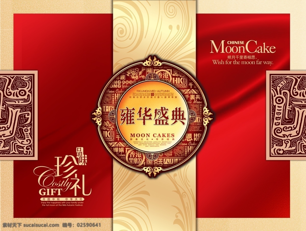 包装设计 广告设计模板 花纹 吉祥花纹 艺术字 源文件 月饼包装 月饼盒 雍华盛典 珍礼 装饰花 中秋月饼 丝绸纹 浓情祝福 月饼盒素材 psd源文件