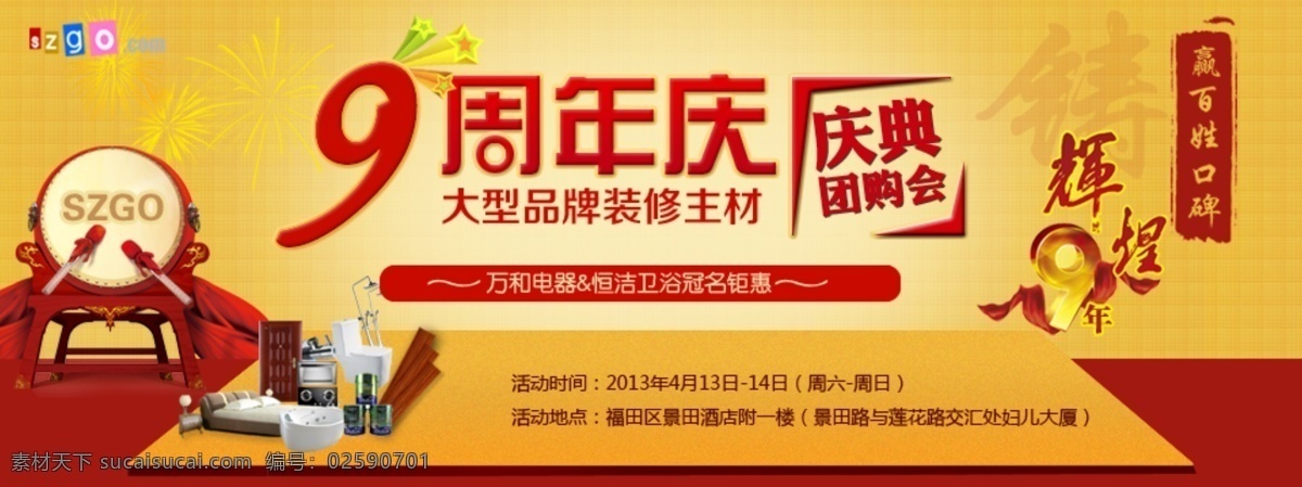 9周年庆 大气背景 鼓 红色背景 辉煌 击鼓 建材素材 建材团购 周年庆 九周年庆 喜庆背景 团购会 周年庆背景 中文模版 网页模板 源文件 淘宝素材 淘宝促销海报