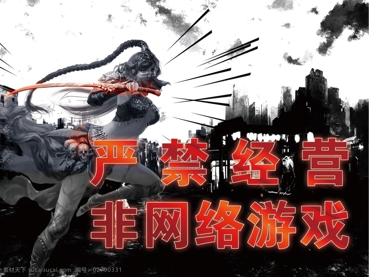 网吧标语 严禁经营 网游人物 黑色城市背景 个性标语
