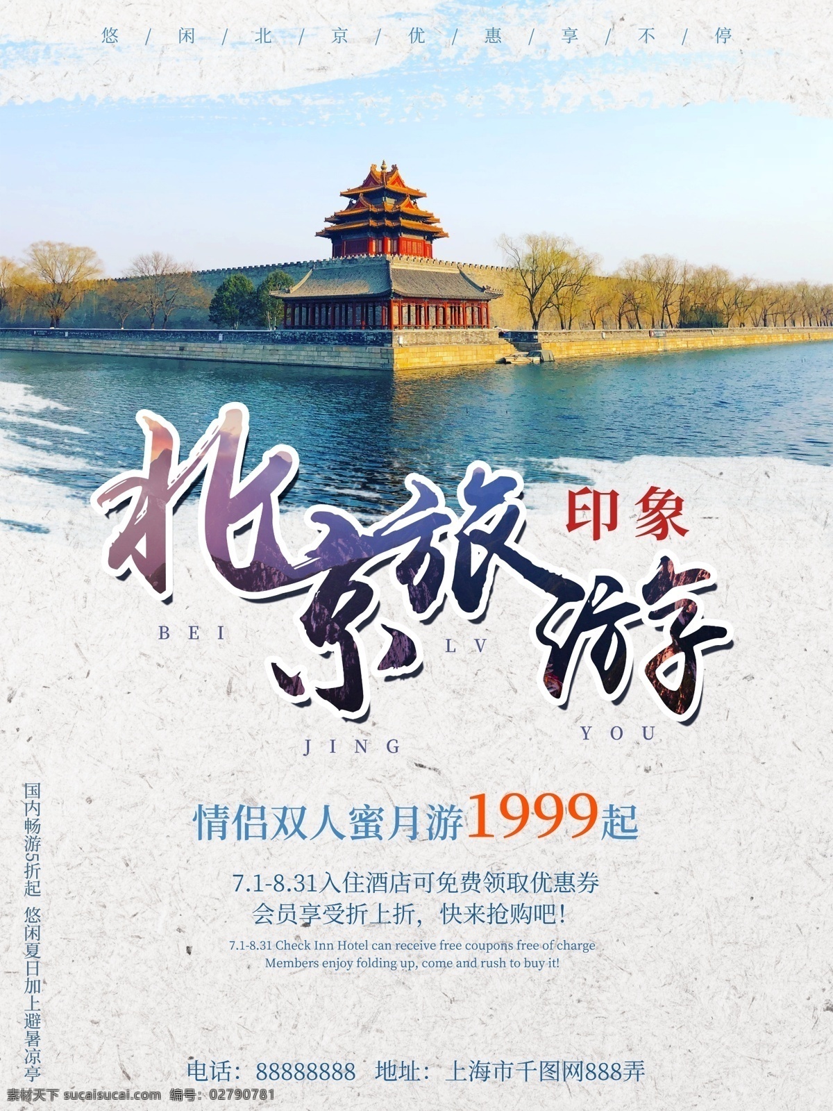 北京故宫 旅行社 促销 旅游 海报 北京 故宫 旅游海报