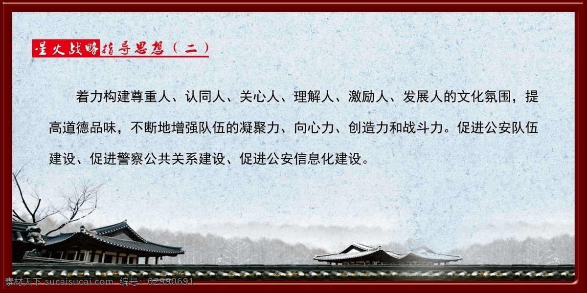星火 战略 指导思想 公安文化 企业文化 文化展板 原创设计 原创展板