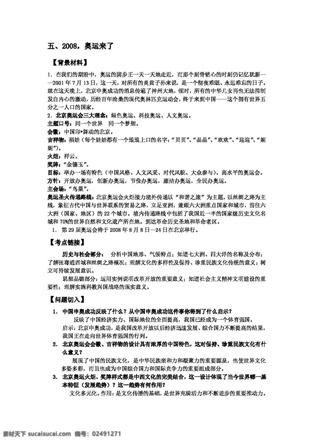 中考 专区 思想 品德 专题 五 奥运来了 思想品德 学案 中考专区