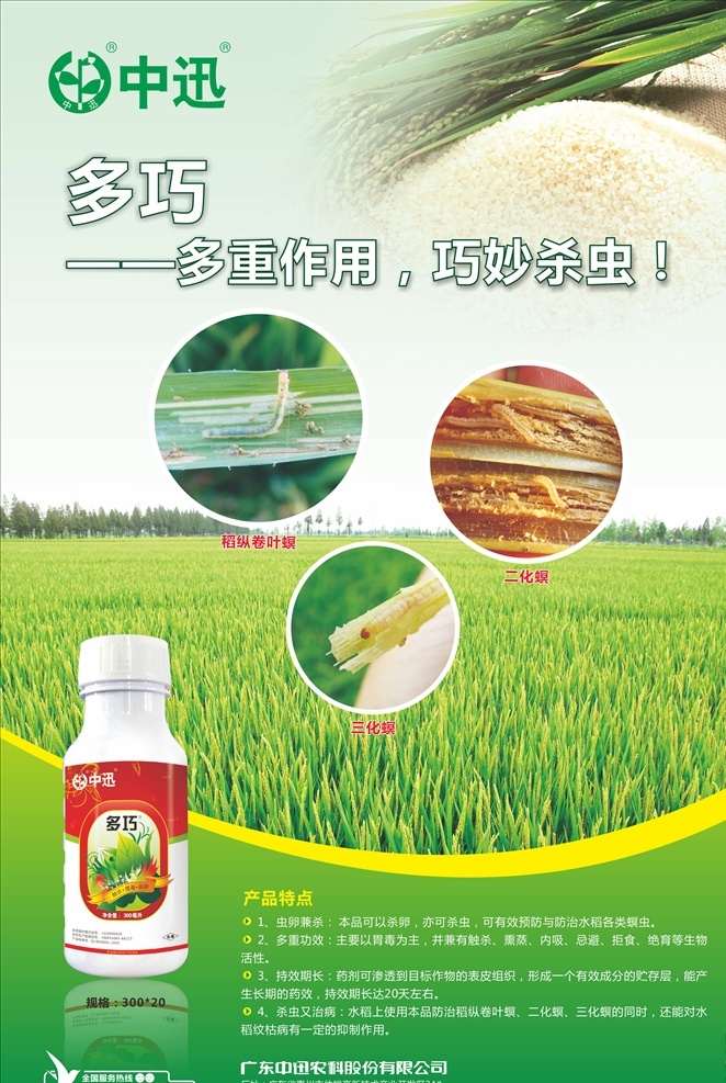 多巧 多七 农药广告 单页 稻米 元素 稻田 天空 白云 绿色背景 二化螟 三化螟 稻纵卷叶螟