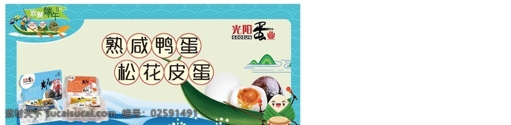端午节 粽子 皮蛋 咸鸭蛋 咸 鸭蛋 包装设计