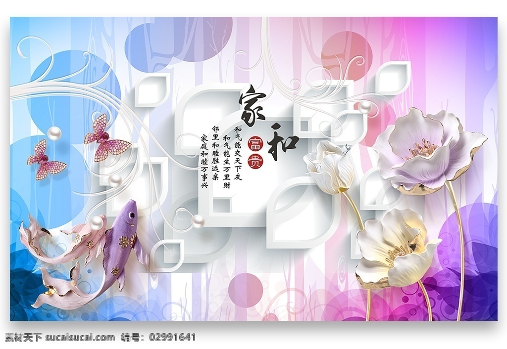 电视背景墙 墙 中式 装修背景墙 客厅背景墙 电视背景 沙发背景 沙发挂图 客厅挂画 客厅挂图 唯美背景墙 浪漫背景墙 山水背景墙 装饰画 清新背景墙 唯美电视墙 艺术背景墙 客厅装饰画 客厅装饰 浮雕背景墙 3d背景墙 梦幻花朵 室内背景墙 中式背景墙 壁纸 壁画 电视客厅 家和宝贵 清新 展板模板