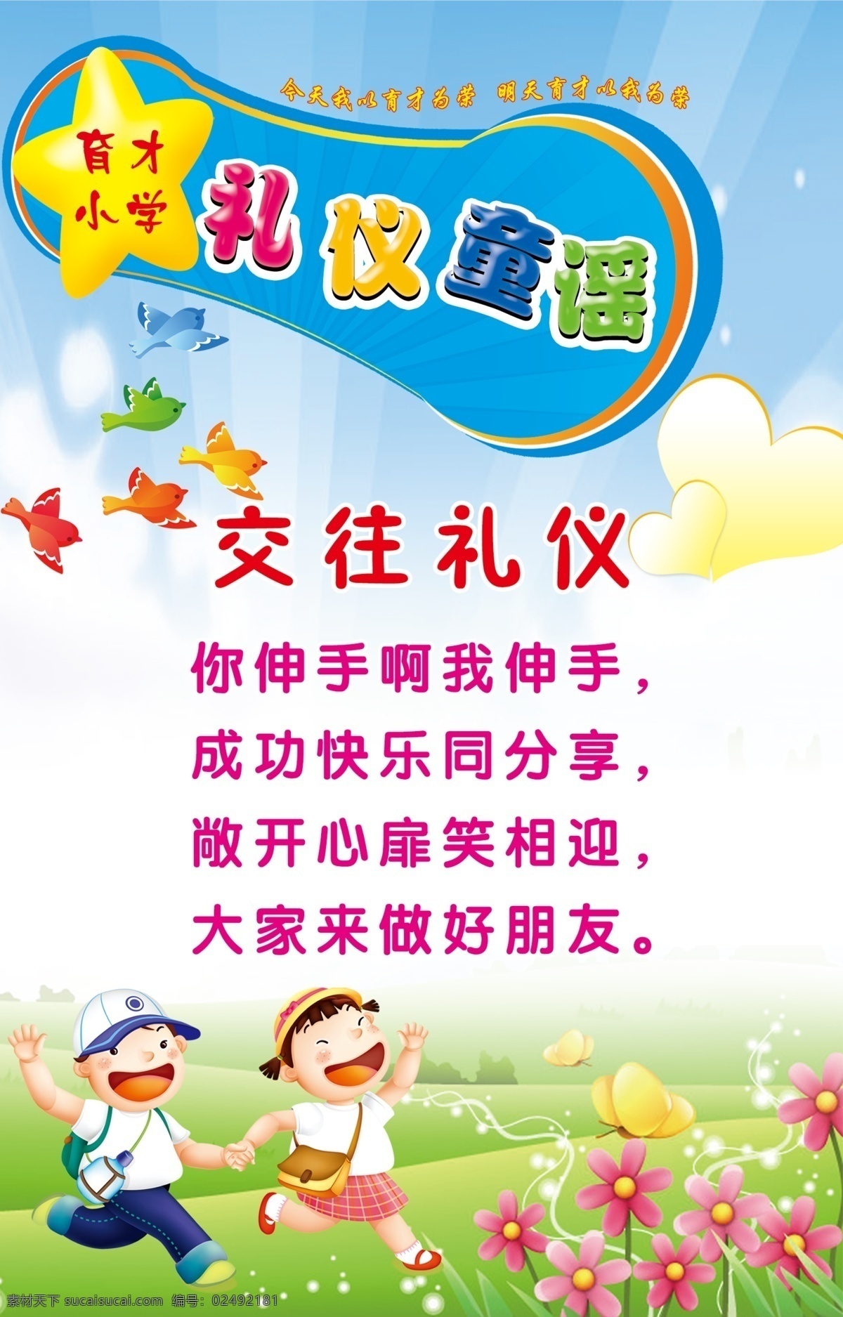 校园文化 礼仪童谣 礼仪 礼貌用语 小学走廊标语 校园装饰 卡通学生 矢量风景 教室装饰 美丽风景 星星 展板 矢量小鸟 矢量学生 展板模板 广告设计模板 源文件