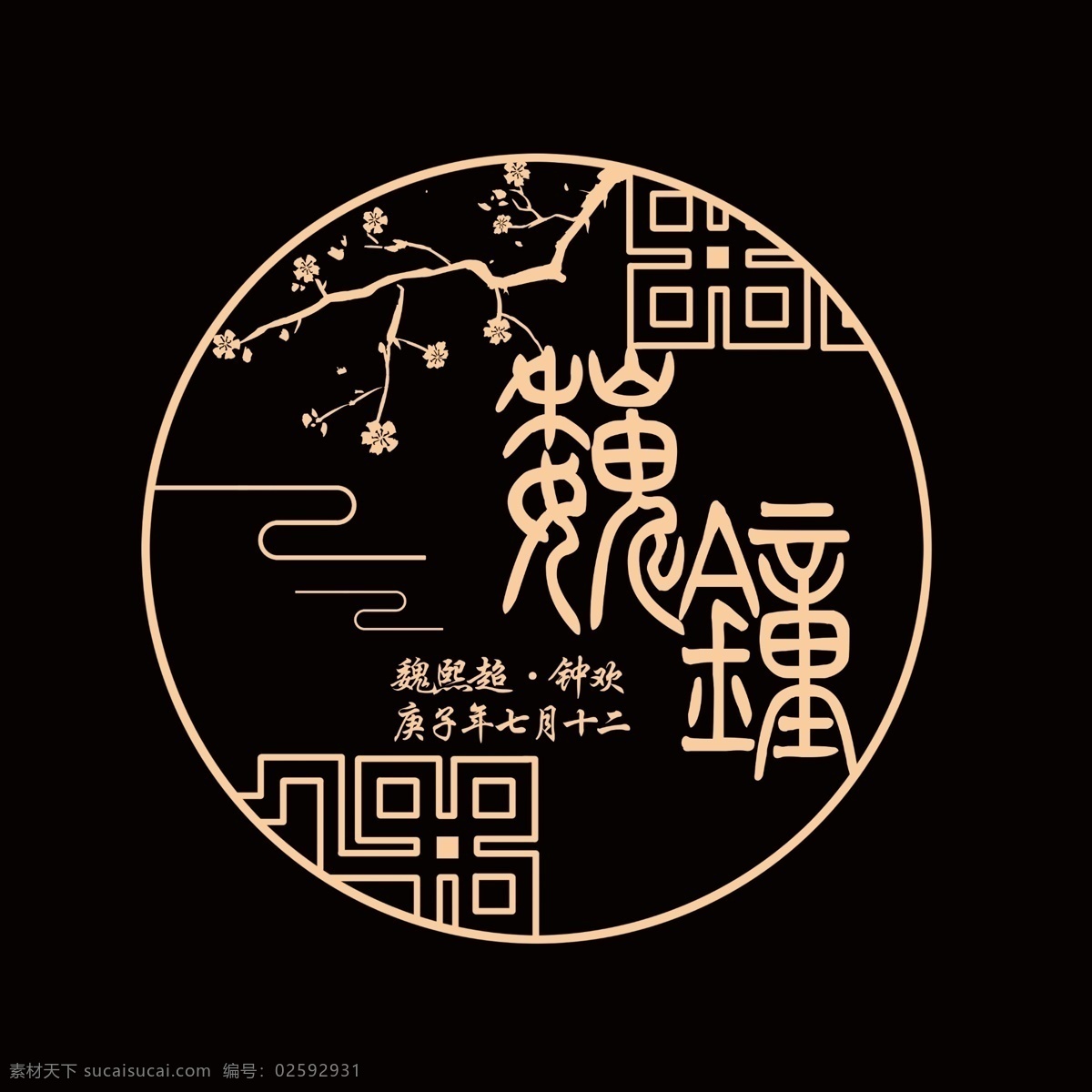 婚礼 logo 中国风 复古 圆形 梅花 古典花纹 logo设计