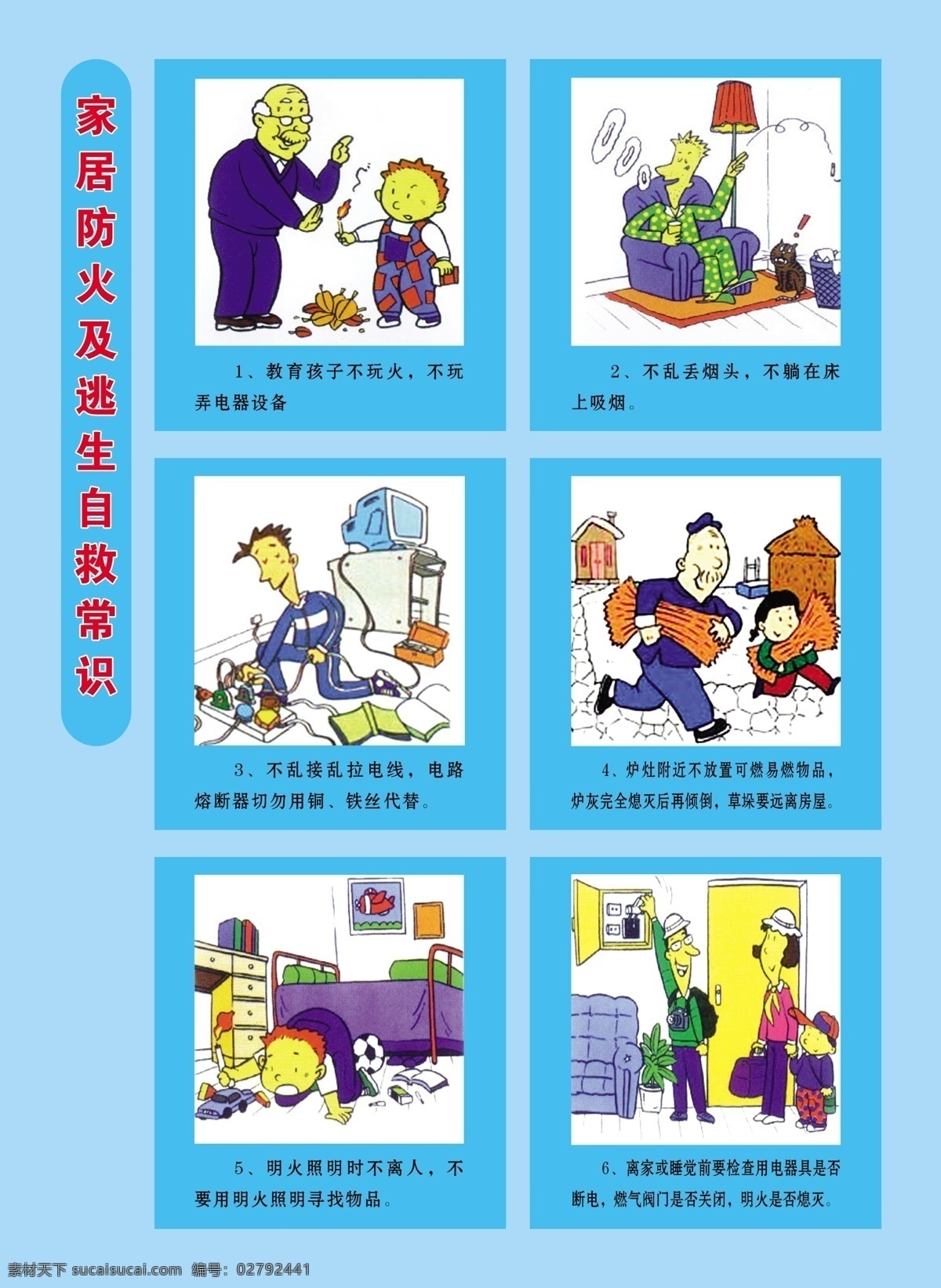 家居 消防常识 漫画 防火 逃生 自救 常识 消防知识漫画 广告设计模板 分层 源文件库