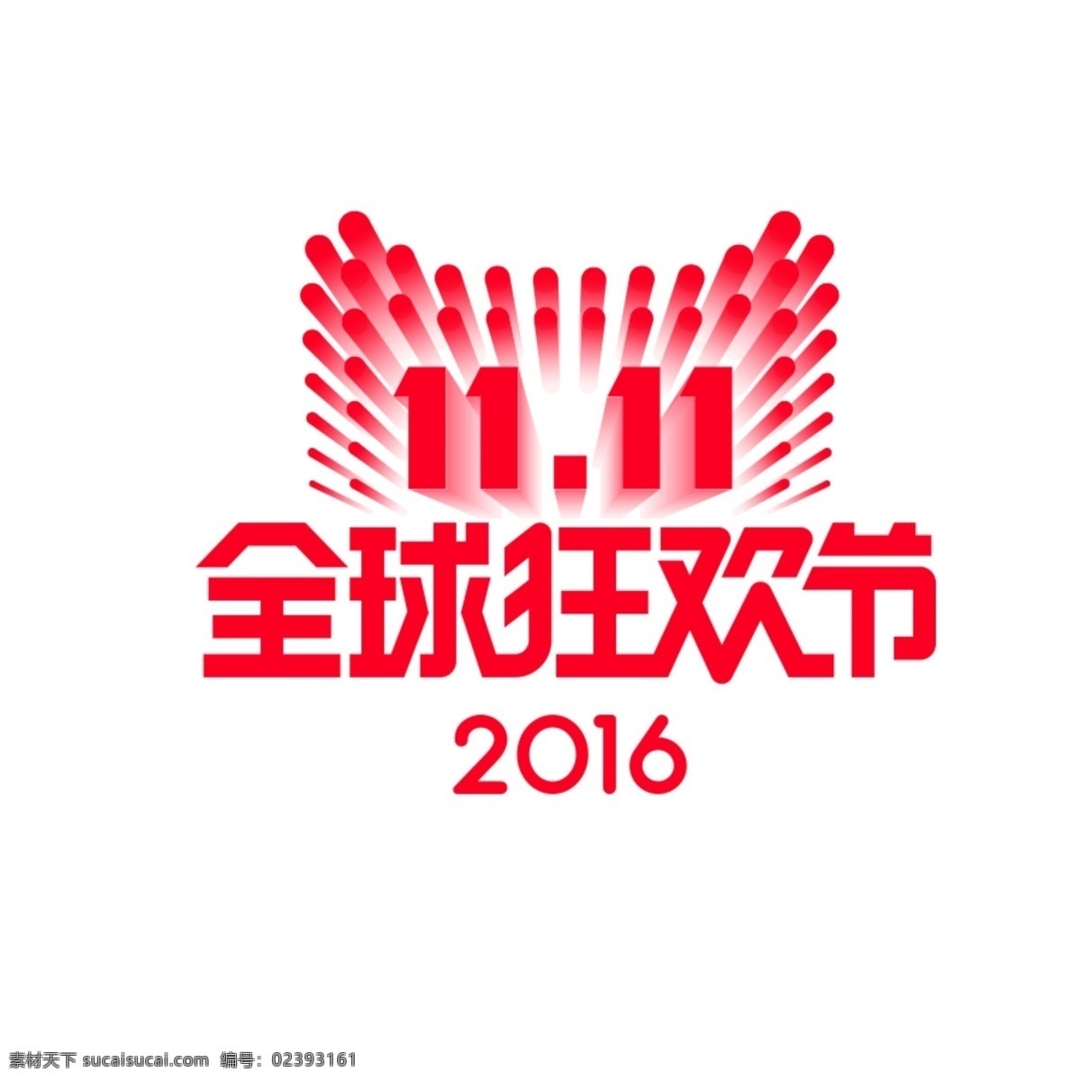 2016 天猫 双 logo 双十一 全球狂欢节 天猫双11 淘宝界面设计 淘宝 广告 banner