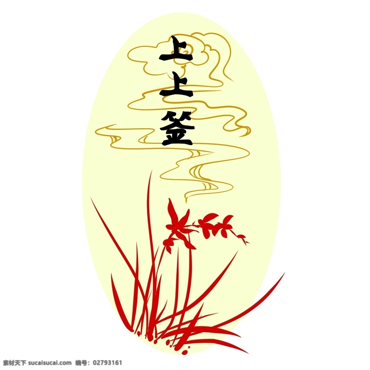 新年 签 上上 兰花 手绘 插画 新年签 签筒 手绘插画 算命 抽签 运势 上上签 上签 大吉 大利 签筒大吉利 中国传统 习俗