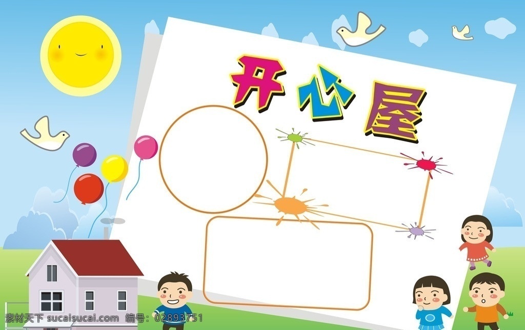幼儿园开心屋 红幼儿园素材 房子 卡通人 边框效果 燕子 气球 太阳公公 矢量