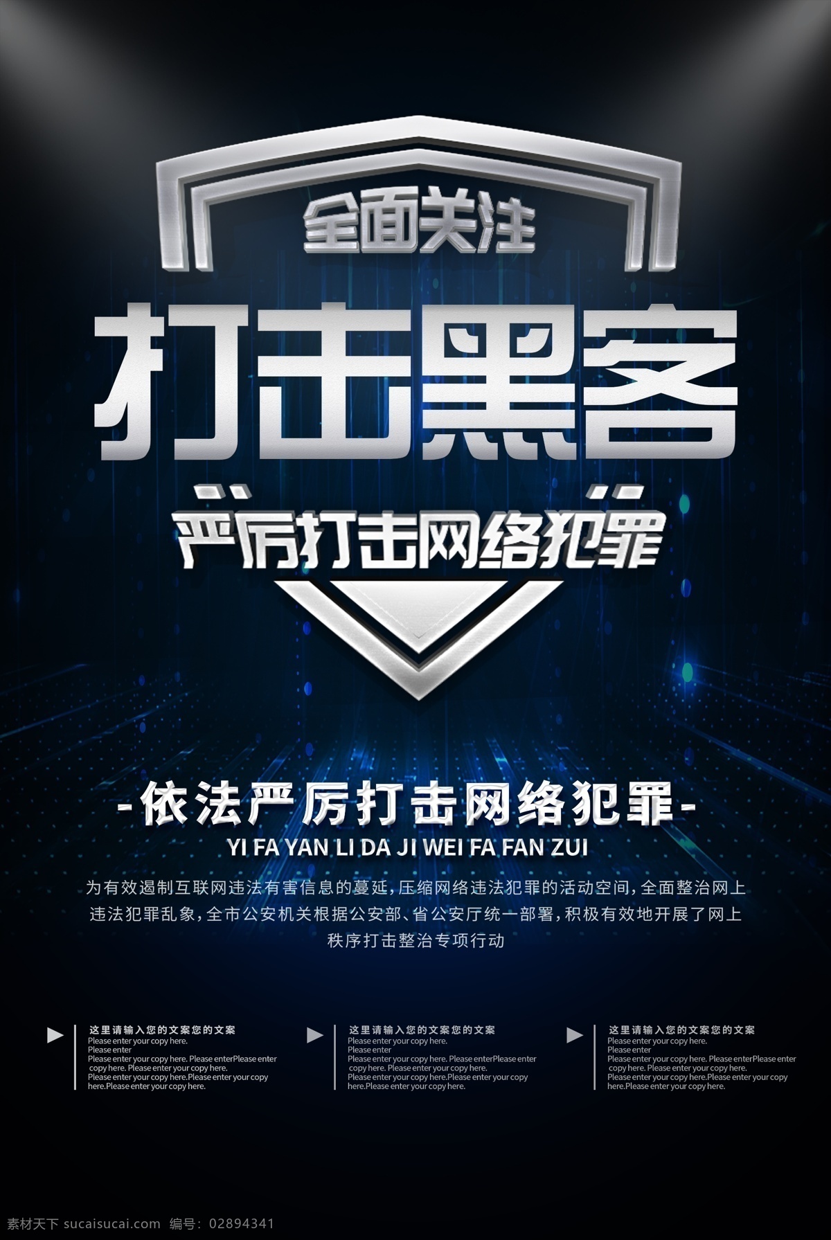 打击 黑客 网络安全 海报 网络 安全 维护 打击黑客 科技