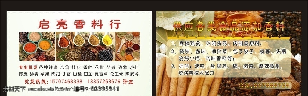 亮启香料行 亮 启 香料 行 名片 香料行 香料行名片 香料图片 辣椒 八角 桂皮 胡椒 孜然粉 肉扣 丁香 各款名片 名片卡片 矢量