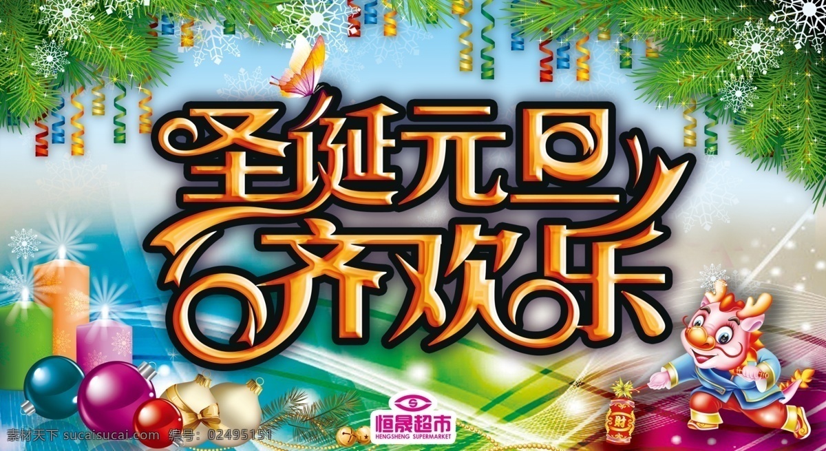 圣诞元旦海报 圣诞元旦 海报 齐欢乐 蓝色背景