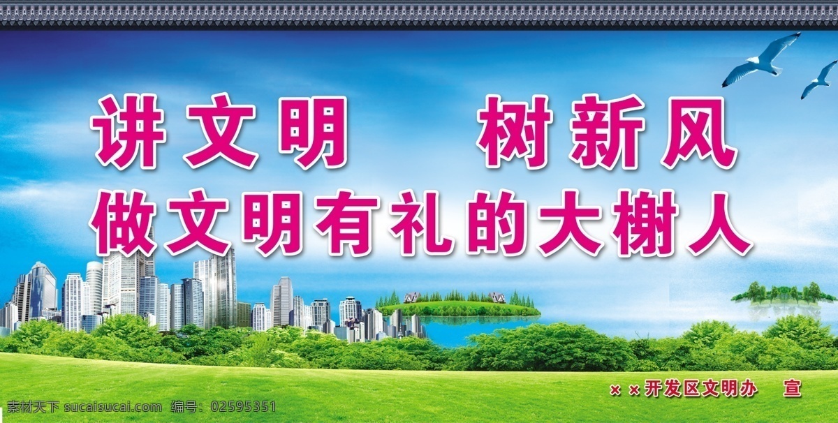 文明城市建设 文明 文明创建 绿树 草地 蓝天 鸽子 文明市民 展板 城市 城市建设 空旷 大气 展板模板 广告设计模板 源文件
