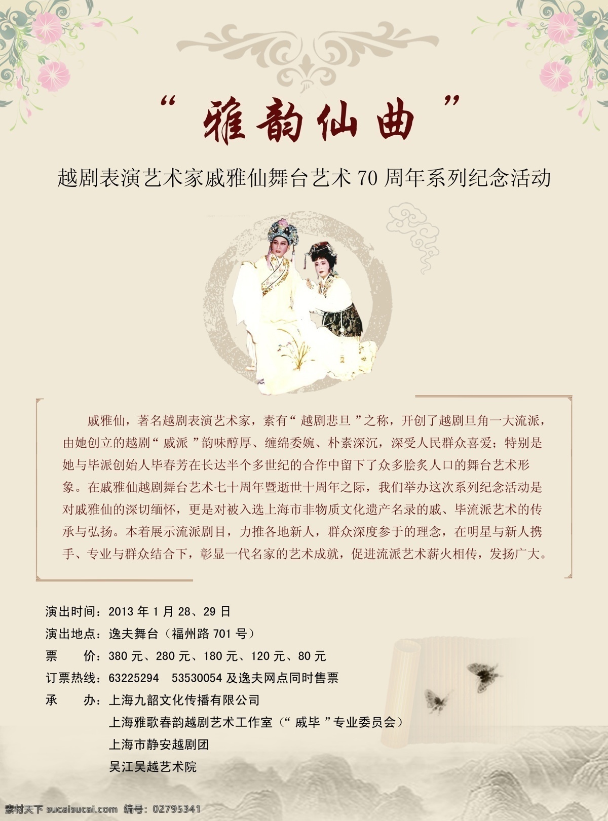 雅韵仙曲 戏剧 梁祝 古典中国风 水墨山峰 花朵 广告设计模板 源文件