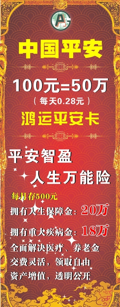 中国平安展架 大气 高贵 中国平安标志 边框 底纹 闪星 项目 矢量