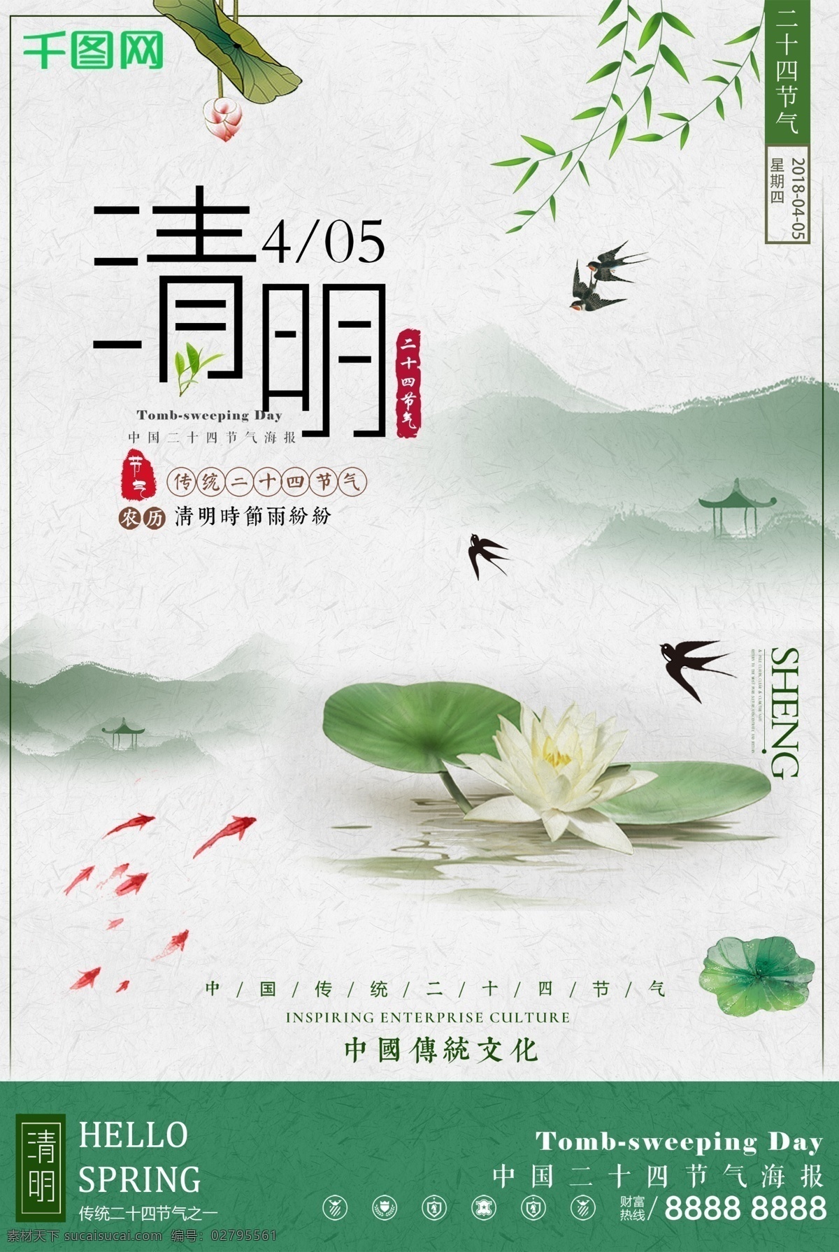 清明节 中国 风 水墨 配 图 海报 中国风 水墨画 荷花 传统文化 农历节气